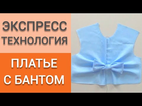 Экспресс технология пошива. Платье с бантом оригами. Как сшить платье с мягкими складками и бантом