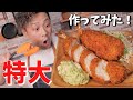 とんでもない大きさのエビフライを作る！【ジャンボエビフライ】