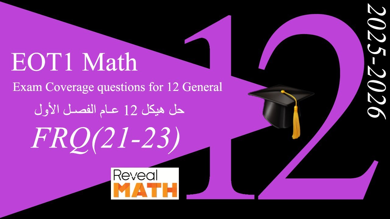 2025-2026 | شرح هيكل الرياضيات ثاني عشر عام الفصل الأول (الجزء الأول الكتابي)