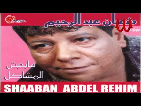       شعبان عبد الرحيم مش هنساك