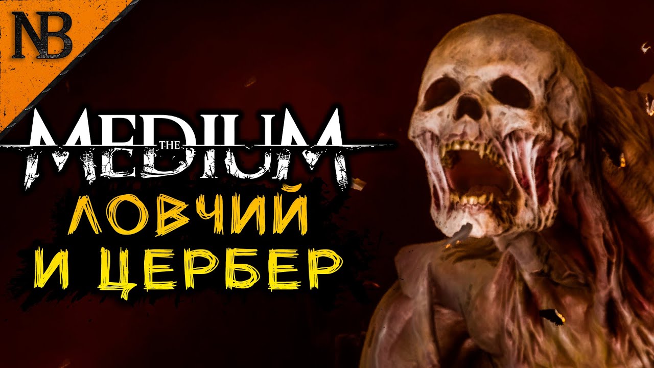 ЛАБИРИНТ ГЕНРИ! ЛОВЧИЙ И ЕГО ЦЕРБЕР! ➤ THE MEDIUM (Медиум) Прохождение #9 [2K 60ᶠᵖˢ]