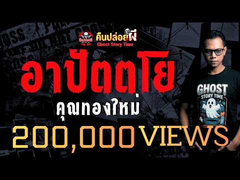 เรื่อง อาปัตตโย  - คุณทองใหม่