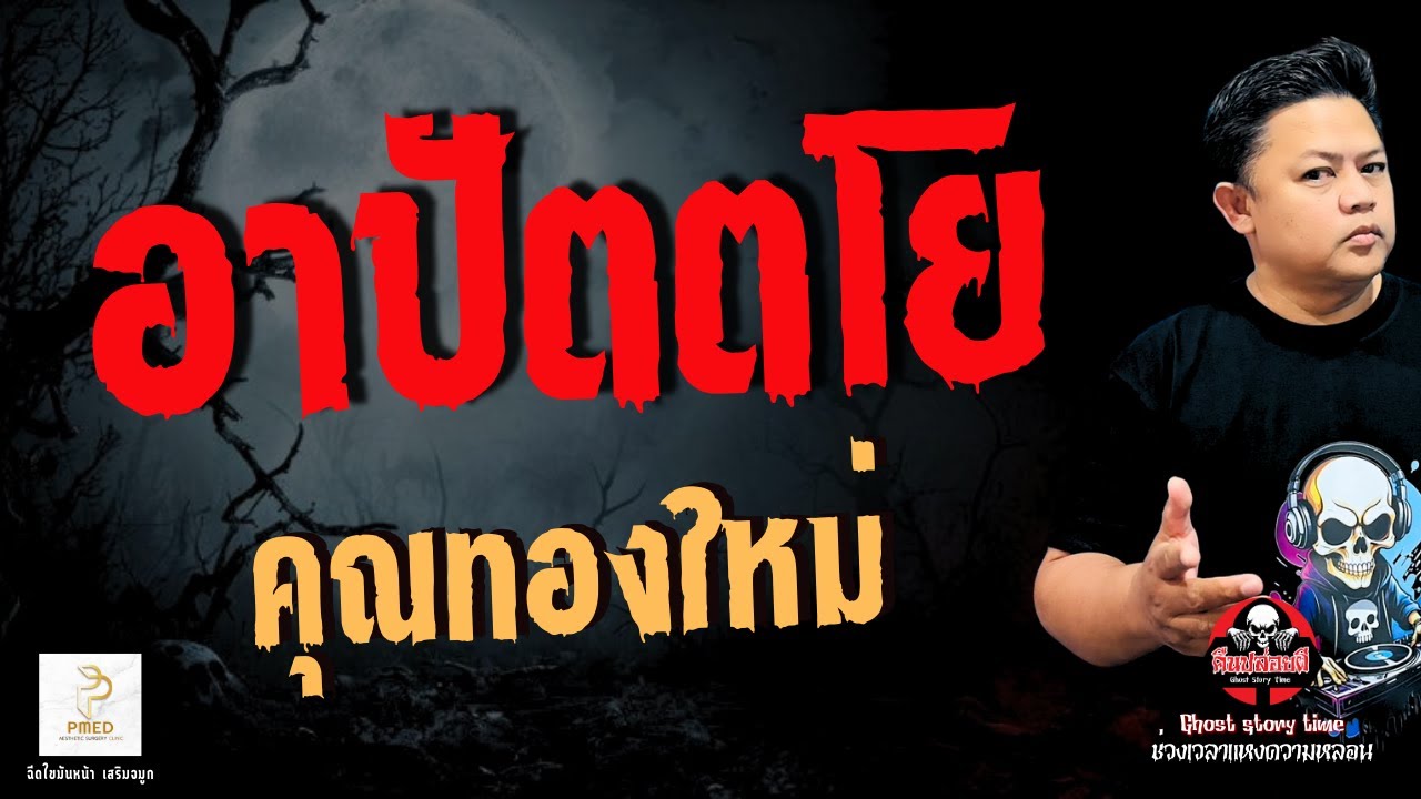 เรื่อง อาปัตตโย  - คุณทองใหม่