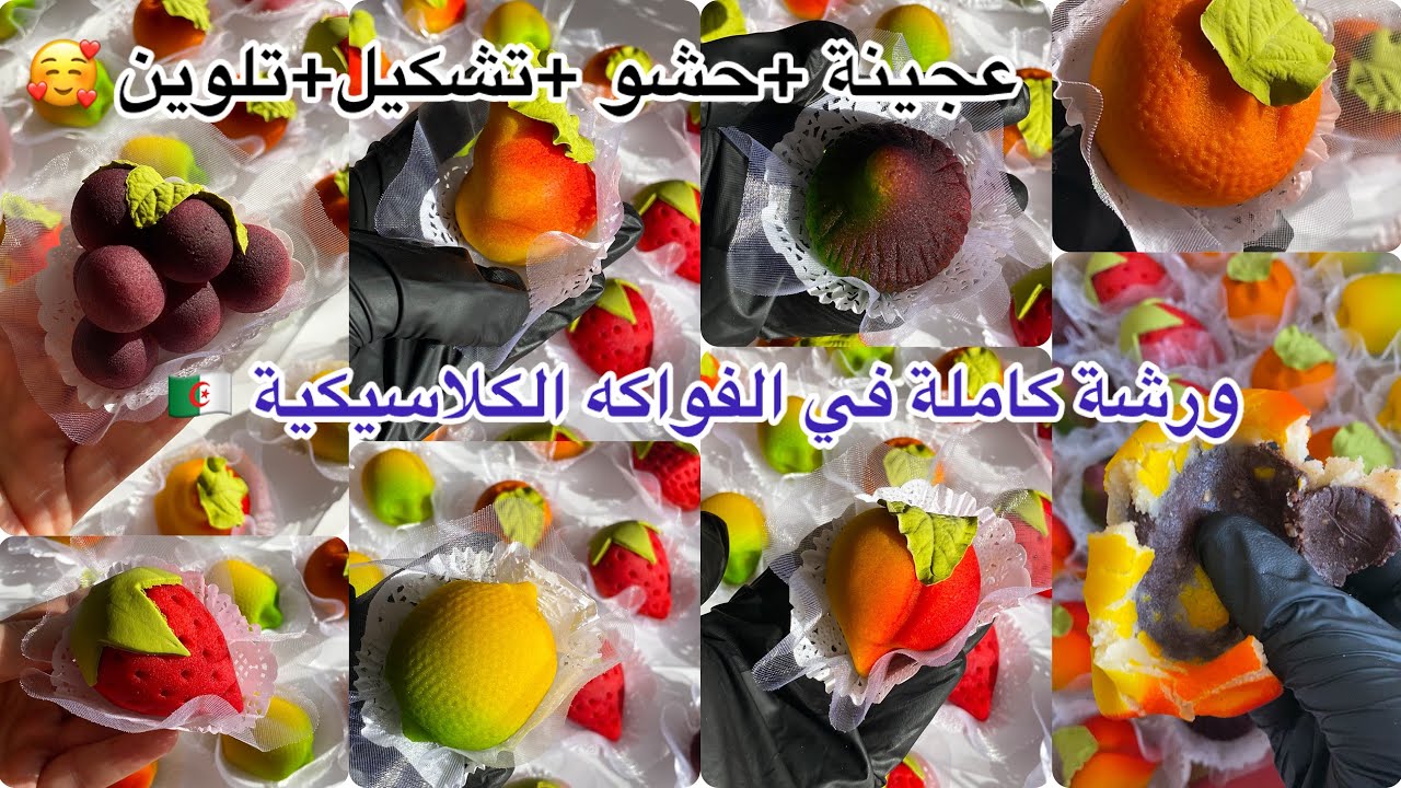 ورشة فواكه مجانية🇩🇿فواكه بعجينة اللوز+حشو غاناش بزاف بنين🥰+طريقة التشكيل والتلوين👩🏻‍🍳+💵 فيديو شامل❤️
