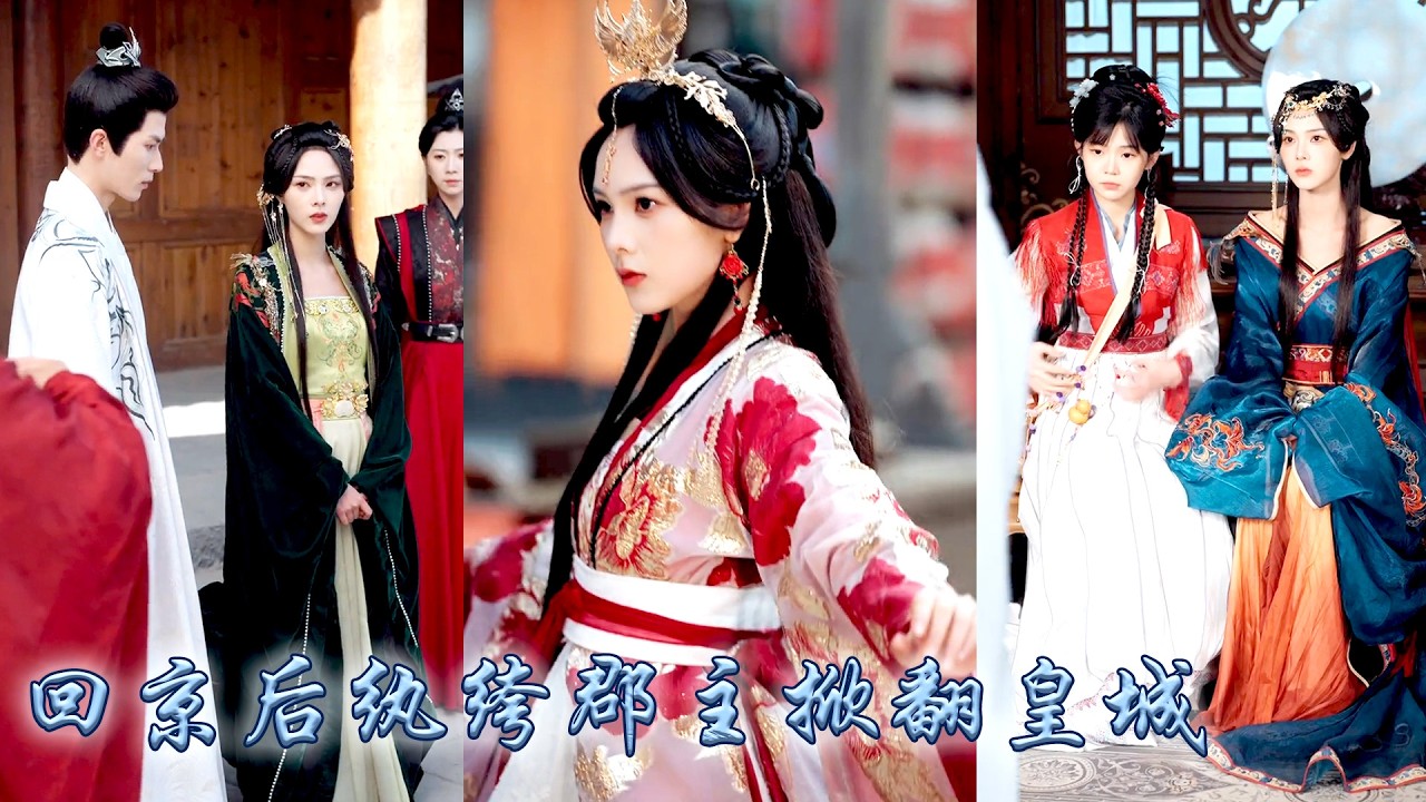 鎮北王府的紈絝郡主，因為世子爭風吃醋被罰寺廟苦修三年，回京後京中百姓都等着看她笑話，誰也沒料到，近年在邊境屢立奇功、讓敵寇聞風喪膽的神秘將領，正是這位被他們恥笑的紈絝郡主！#古装言情 #重生复仇