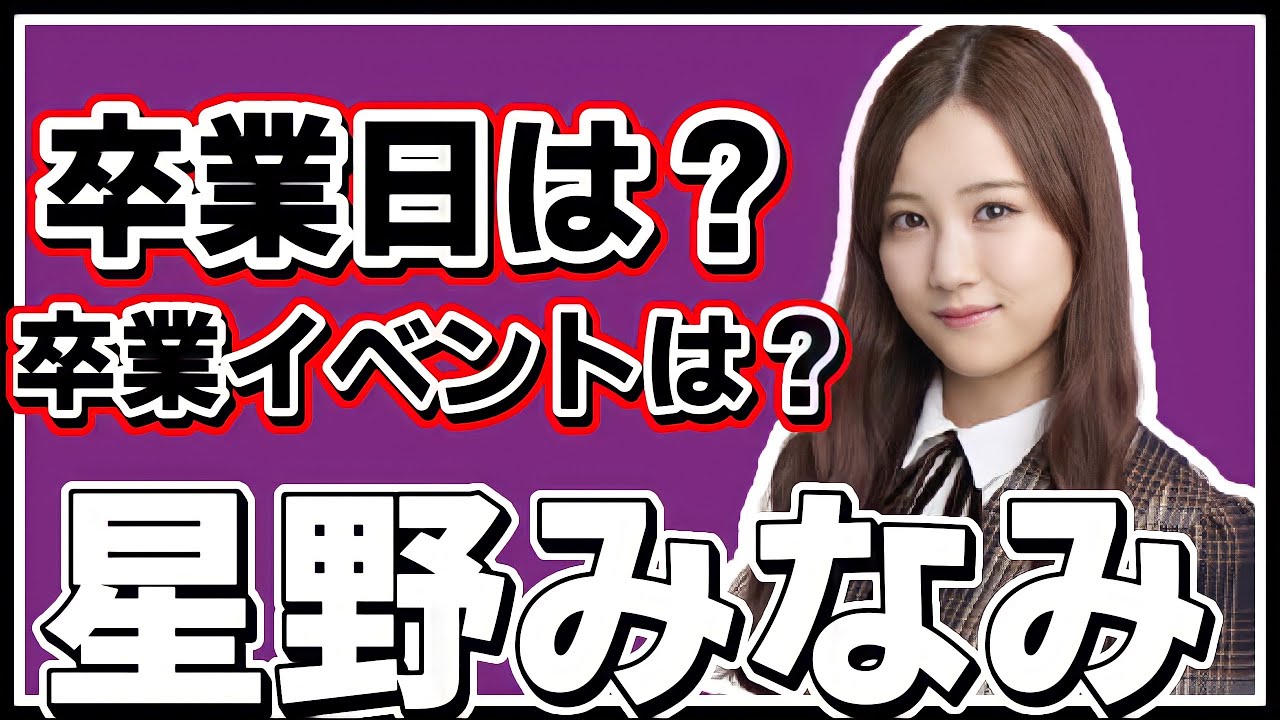 乃木坂46 星野みなみちゃんの卒業日はいつ 卒業イベントは開催される Youtube