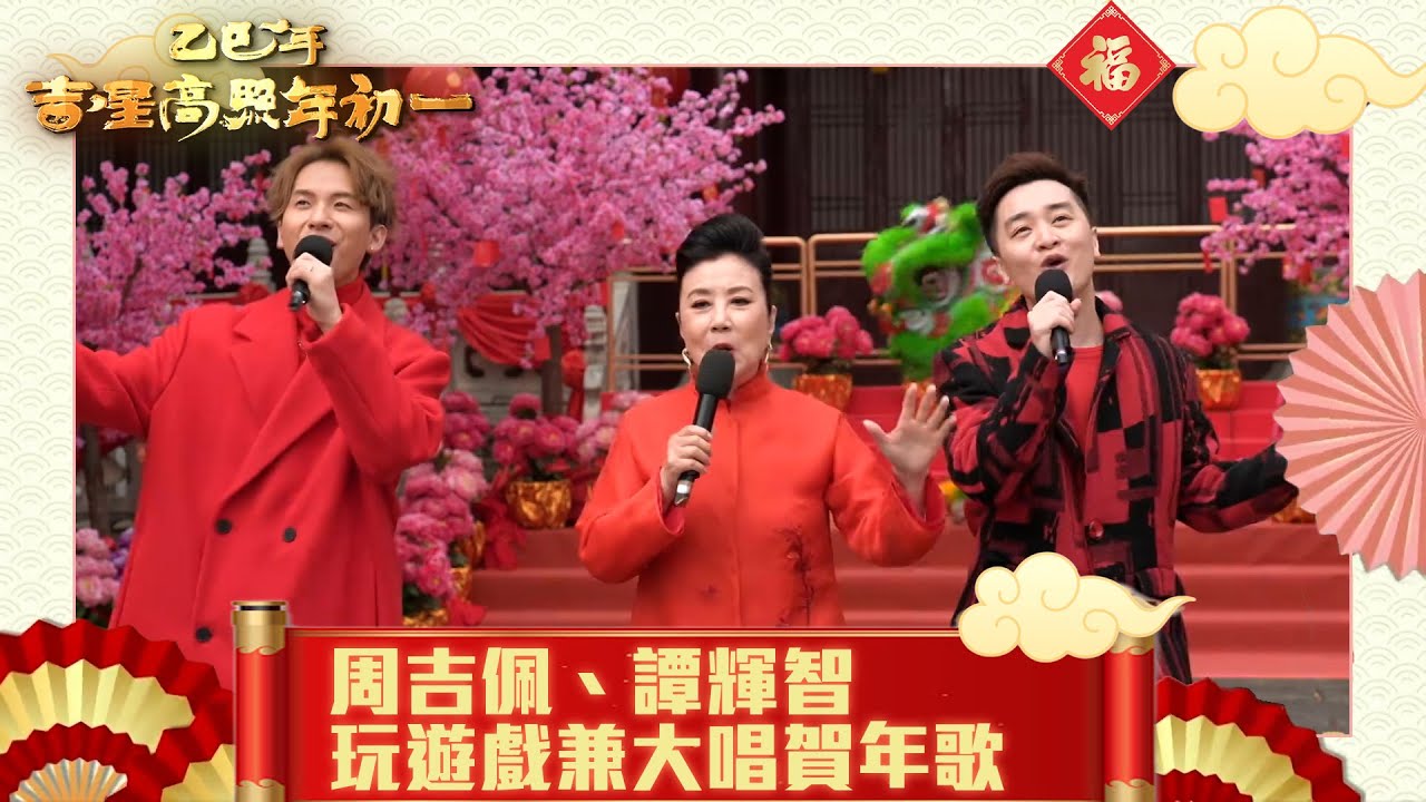 乙巳年吉星高照年初一｜周吉佩、譚輝智玩遊戲兼大唱賀年歌｜中年好聲音 #TVB #農曆新年 #蛇年
