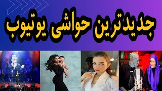 دنیا جهانبخت donya jahanbakht live :عروسی ندا یاسی در ترکیه | امیر تتلو amir tataloo sahar ghoreishi