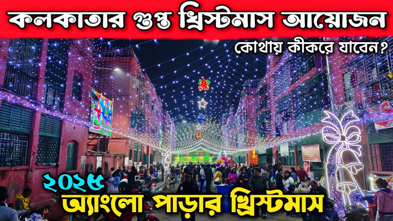 অ্যাংলো ইন্ডিয়ানদের ক্রিসমাস 😍 l Kolkata Bow Barracks Christmas 2025 🔥