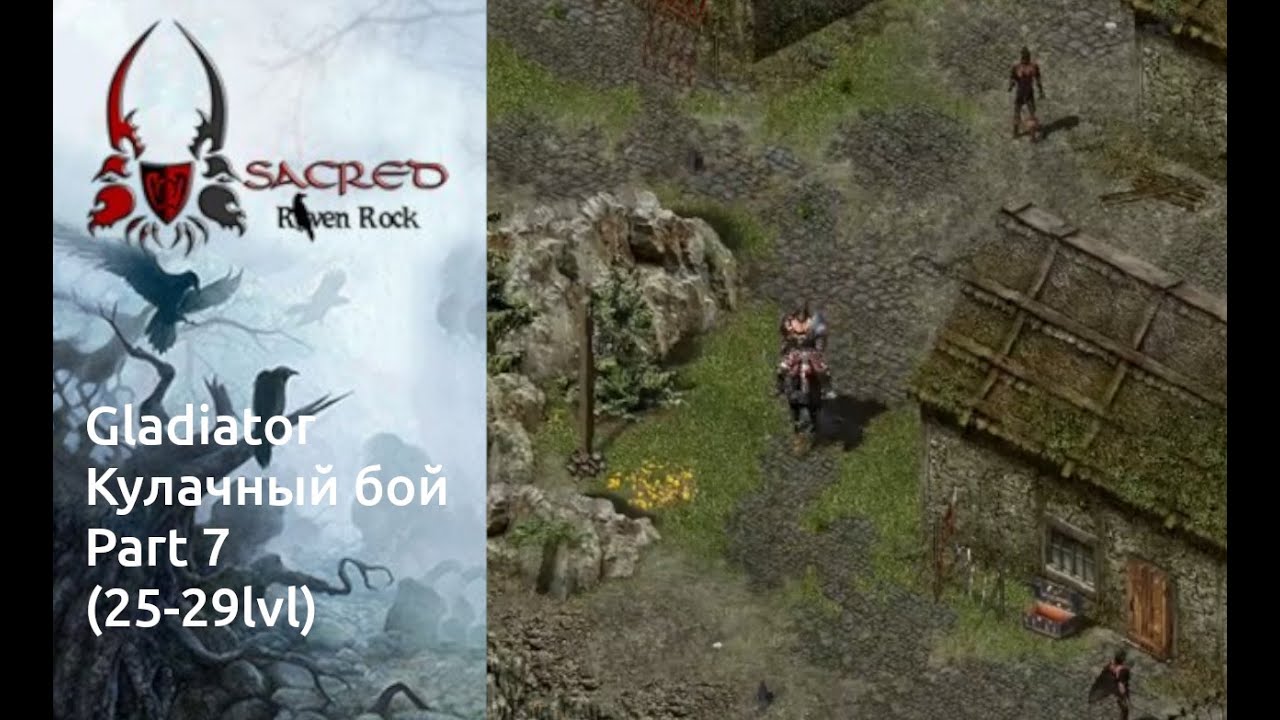 Sacred Underworld. Gladiator. Кулачный бой. Part 7. Raven Rock v1.3