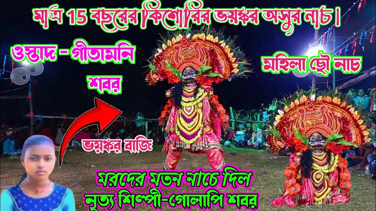 ১৫ বছরের কিশোরির ভয়ঙ্কর অসুর নাচ❗মরদের মতন নাচে দিল❗ওস্তাদ-গীতামানি শবর❗#asur nach #mohila cho nach