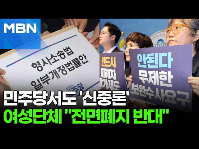"피해자 권리, 제대로 보장 됩니까?"…여성단체 '보완수사권 폐지' 우려 [포크뉴스]