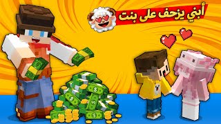 مون كرافت : أبني بسبس 👦 يزحف على بنت الهكر 😍 و صرت غني جدا