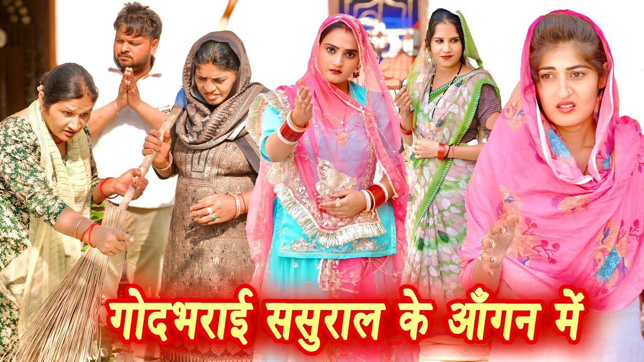 गोदभराई ससुराल के आँगन में 