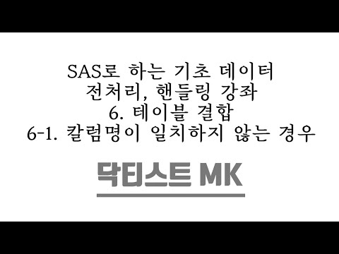 SAS로 하는 기초 데이터 전처리, 핸들링 강좌 / 6. 테이블 결합 / 6-1-A. 칼럼명이 일치하지 않는 경우