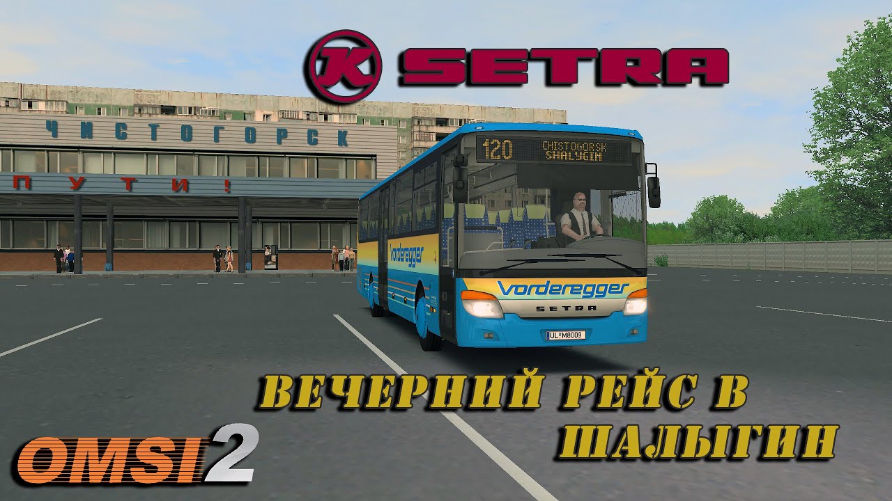 OMSI 2. Чистогорск - Шалыгин на Setra S415UL busines (Addon S41x Family)