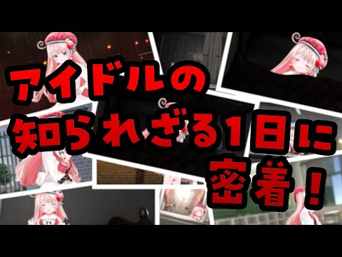 【新人アイドル】密着！桜庭ありあの１日【私生活丸見え】