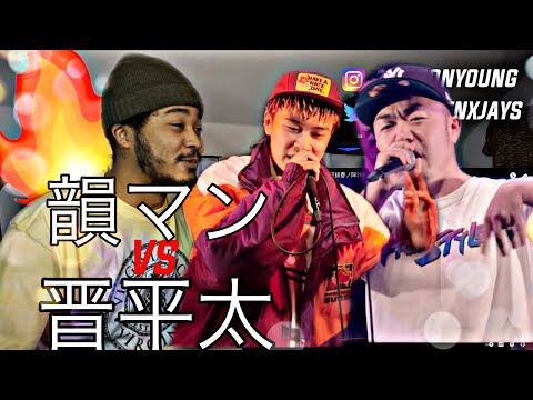 韻マンvs晋平太.凱旋MCbattle東西選抜春ノ陣2019.1回戦 | GOLDENJAYS JAPANESE MCBATTLE REACTION !