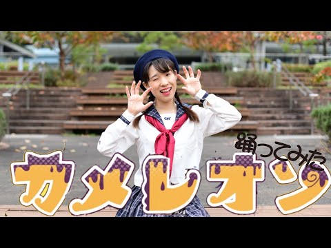 【なな】カメレオン 踊ってみた【秋!!】