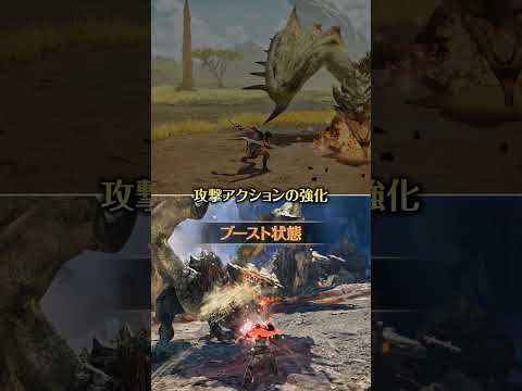 『モンスターハンターワイルズ:アセンダンス』ブーストアクション紹介動画