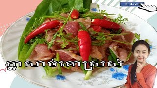 ភ្លាសាច់គោស្រស់​(​Fresh Beef Rice )