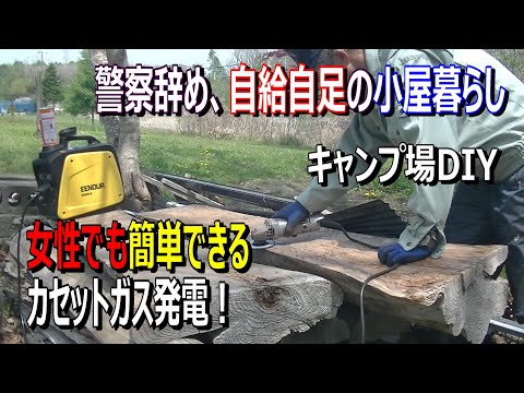 50代無職小屋暮らしDIY】キャンプで使える発電機で家電や原木のDIYを