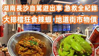 【湖南長沙自駕遊】大陸自駕遊出事！踩釘爆胎求救無門？急救全紀錄90蚊搞掂？長沙大排檔狂食辣蝦！地道街市物價大公開！對比深圳真實差距！Street Food & Local Market Prices！ screenshot 4