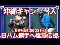 【BIGBOSS】北海道日本ハムファイターズキャンプに潜入！！谷繁の捕手の極意を選手に伝授。【ファイターズ】