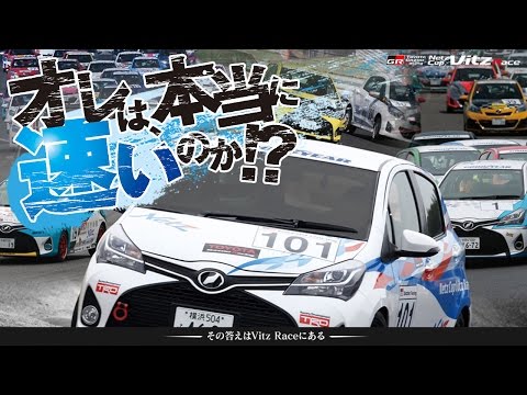 2016 Netz Cup Vitz Race オレは、本当に速いのか！？