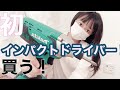 マキタ　インパクトドライバー　開封動画　初めての　工具　diy初心者　素人　M695DS m695ds
