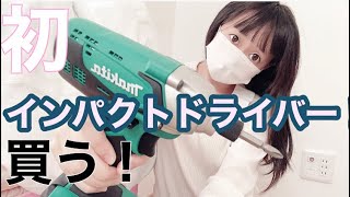 マキタ　インパクトドライバー　開封動画　初めての　工具　diy初心者　素人　M695DS m695ds