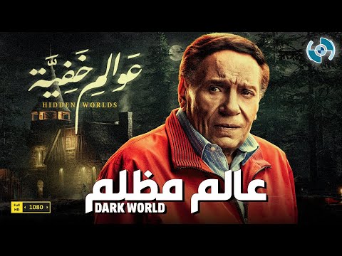 Dark World فيلم الغموض والإثارة عالم مظلم بطولة الزعيم عادل إمام 