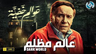 Dark World - فيلم الغموض والإثارة | عالم مظلم | بطولة الزعيم عادل إمام