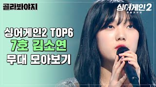 [골라봐야지] 신이 주신 축복의 목소리, 강철멘탈 김소연 무대 모아보기｜싱어게인2｜JTBC 220221 방송 외