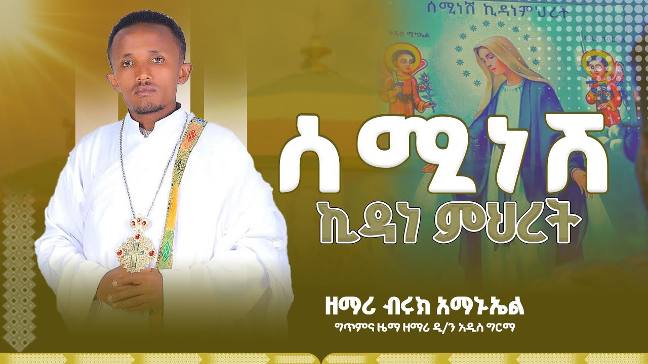 #new #ሰሚነሽ_ኪዳነ ምህረት 📍በዘማሪ ብሩክ አማኑኤል @lozamedia 