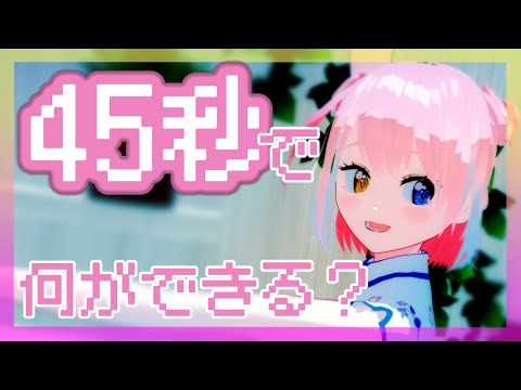 【歌ってみた】45秒／Covered by桃乃ソルベ【MMD】