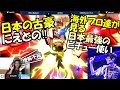 【スマブラSP】日本のレジェンド! ! 日本最強ピチューにえとのを見る海外最上位勢達【翻訳】