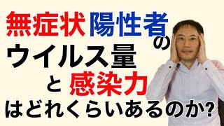 無症状の新型コロナ陽性者の感染力とウイルス量、最新論文では衝撃的な結果になりました。やはり外出は自粛しよう【栄養チャンネル信長】