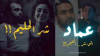 عماد .. اتق شر الحليم  | أصعب رد فعل