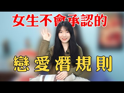 【兩性】女生不會告訴你的3條「戀愛潛規則」，現在知道還不晚！