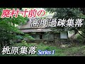【廃墟探索】滋賀県廃村・桃原集落 Series 1 ~住人はお婆ちゃんたったひとり・廃村寸前の高度過疎集落~ 【廃墟実況】