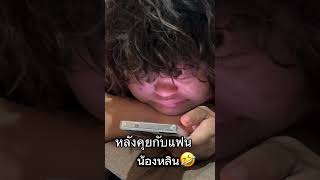 ก่อนและหลังโทรหาแฟน🤣 #ผู้ใหญ่บ้านฟินแลนด์ #น้องหลินพี่เบนซ์