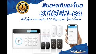 ສັນຍານກັນຂະໂມຍໄຮ້ສາຍ Etiger S4 combo Secual 🔊🔊