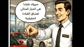 معاناة اصحاب القير المنوال (العادي)