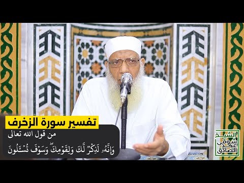 06 تفسير سورة الزخرف من قول الله تعالى وإنه لذكر لك ولقومك وسوف تسألون الآيات 44 54