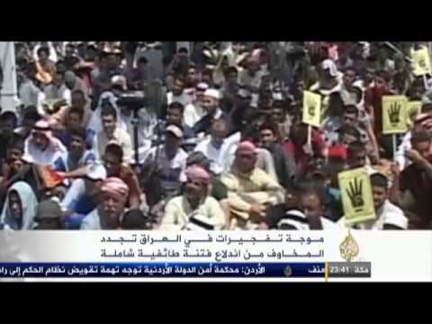 تفجيرات العراق تجدد المخاوف من اندلاع فتنـة
