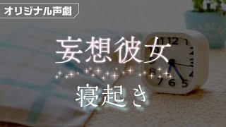 【妄想彼女】寝起き【声劇】