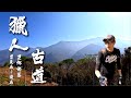 【⚔️獵人古道 】🏔️壯麗百岳群峰近在眼前｜🏕️美麗望鄉部落😍｜🍷五星級的爬山旅程｜🏯最美瞭望台｜望美山→瓊山｜爬升1000公尺｜媲美谷關七雄｜