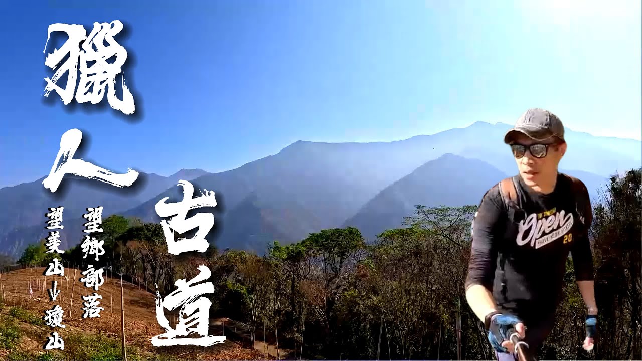 【⚔️獵人古道 】🏔️壯麗百岳群峰近在眼前｜🏕️美麗望鄉部落😍｜🍷五星級的爬山旅程｜🏯最美瞭望台｜望美山→瓊山｜爬升1000公尺｜媲美谷關七雄｜