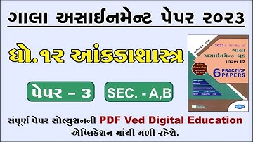 Std 12 Stat Gala Assignment Paper 3 Solution 2023, Dhoran 12 Stat gala assignment paper 3 Solu 2023,